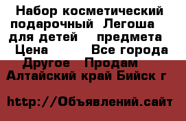 Набор косметический подарочный “Легоша 3“ для детей (2 предмета) › Цена ­ 280 - Все города Другое » Продам   . Алтайский край,Бийск г.